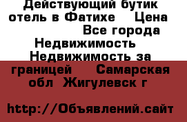 Действующий бутик отель в Фатихе. › Цена ­ 3.100.000 - Все города Недвижимость » Недвижимость за границей   . Самарская обл.,Жигулевск г.